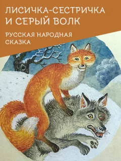 Лисичка-сестричка и серый волк - Русская народная сказка читать бесплатно