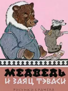Медведь и заяц Тэваси - Ненецкая сказка читать бесплатно