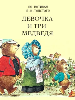 Девочка и три медведя - Толстой Л.Н. читать бесплатно