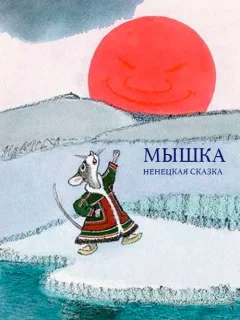 Мышка - Ненецкая сказка читать бесплатно