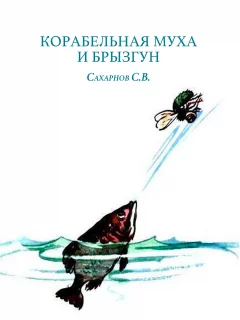 Корабельная муха и брызгун - Сахарнов С.В. читать бесплатно