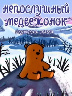 Непослушный медвежонок - Якутская сказка читать бесплатно