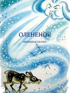 Оленёнок - Ненецкая сказка читать бесплатно