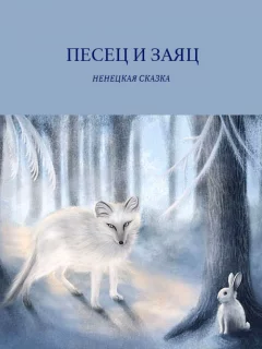 Песец и заяц - Ненецкая сказка читать бесплатно