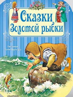 Золотая рыбка - Русская народная сказка читать бесплатно