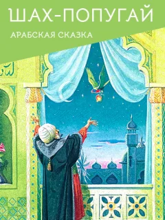 Шах-попугай - Арабская сказка читать бесплатно