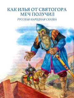 Как Илья от Святогора меч получил - Былина читать бесплатно