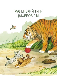 Маленький тигр - Цыферов Г.М. читать бесплатно