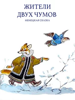 Жители двух чумов - Ненецкая сказка читать бесплатно