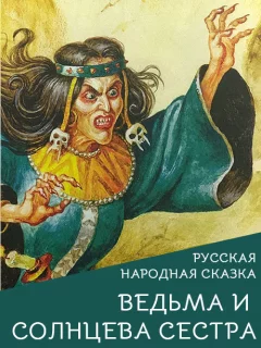 Ведьма и Солнцева сестра - Русская народная сказка читать бесплатно