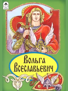 Вольга Всеславьевич - Былина читать бесплатно