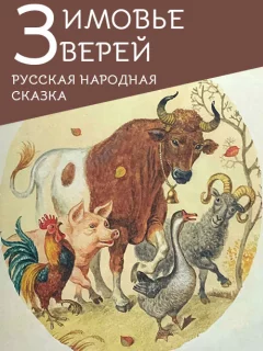 Зимовье зверей - Русская народная сказка читать бесплатно