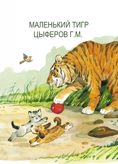 Маленький тигр - Цыферов Г.М. читать бесплатно на m1r.ru