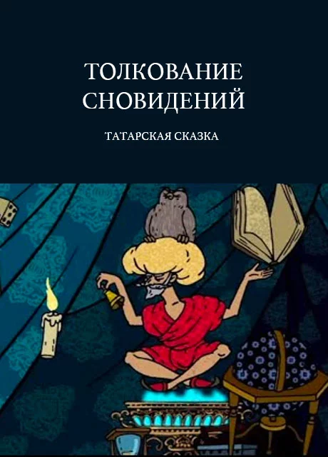 Толкование сновидений - Татарская сказка читать бесплатно на m1r.ru