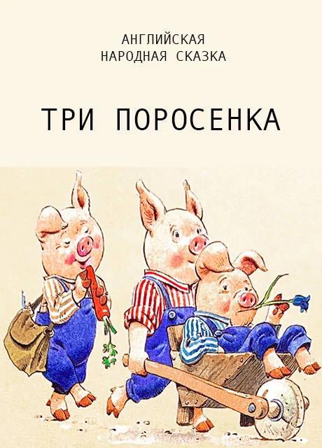 Три поросенка - Английская сказка читать бесплатно на m1r.ru