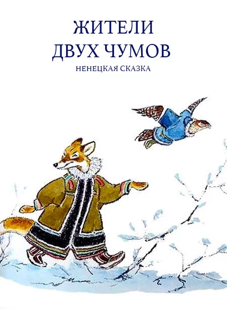 Жители двух чумов - Ненецкая сказка читать бесплатно на m1r.ru