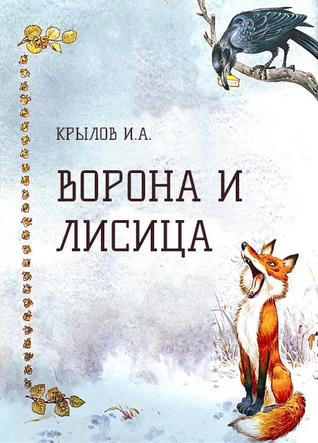 Ворона и лисица - Крылов И.А. читать бесплатно на m1r.ru