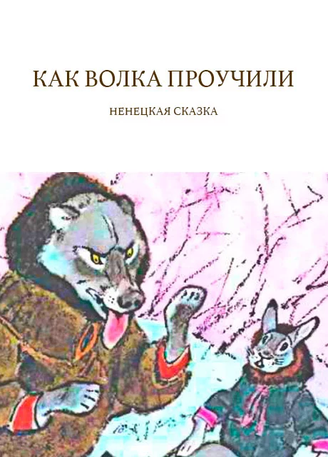 Как волка проучили - Ненецкая сказка читать бесплатно на m1r.ru