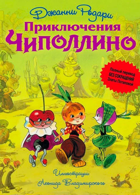 Приключения Чиполлино - Джанни Родари читать бесплатно на m1r.ru