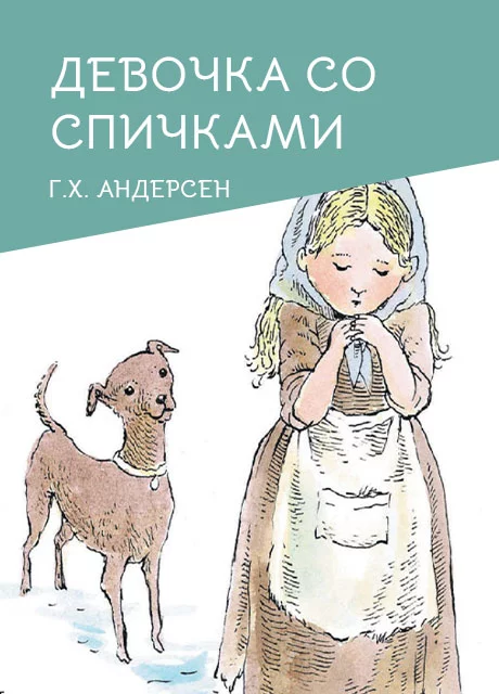 Девочка со спичками - Андерсен Г.Х. читать бесплатно на m1r.ru