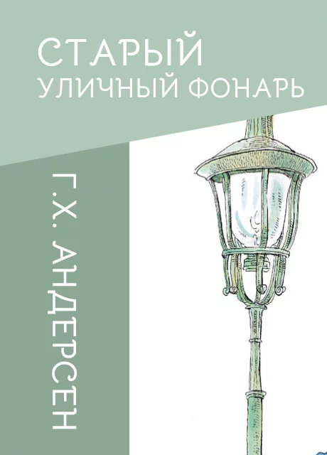 Старый уличный фонарь - Андерсен Г.Х. читать бесплатно на m1r.ru