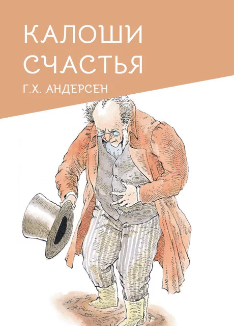 Калоши счастья - Андерсен Г.Х. читать бесплатно на m1r.ru
