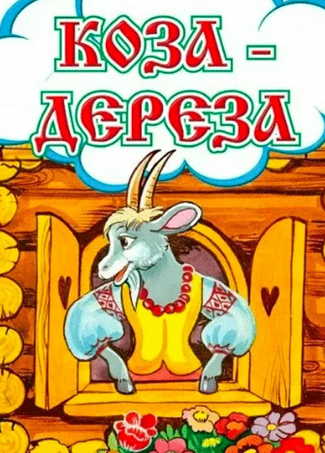 Коза-дереза - Русская народная сказка читать бесплатно на m1r.ru