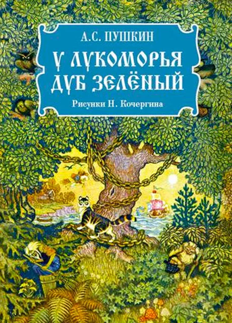 У Лукоморья дуб зеленый - Пушкин А.С. читать бесплатно на m1r.ru