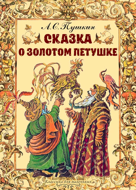 Сказка о золотом петушке - Пушкин А.С. читать бесплатно на m1r.ru