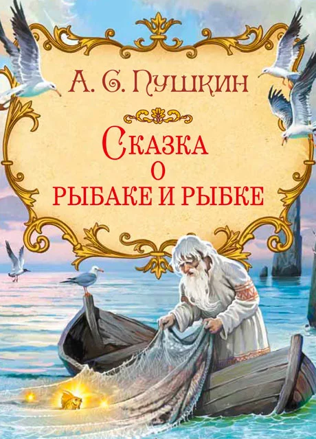 Сказка о рыбаке и рыбке - Пушкин А.С. читать бесплатно на m1r.ru