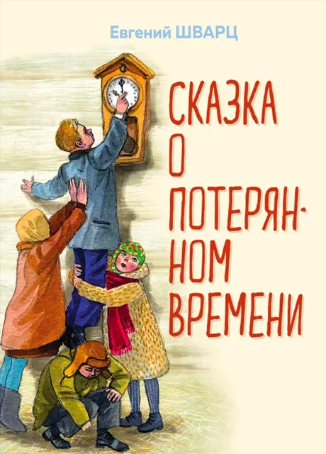 Сказка о потерянном времени - Шварц Е. читать бесплатно на m1r.ru