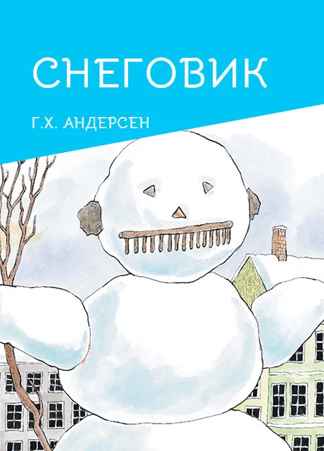 Снеговик - Андерсен Г.Х. читать бесплатно на m1r.ru