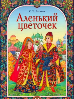 Аленький Цветочек - Аксаков С.Т. читать бесплатно