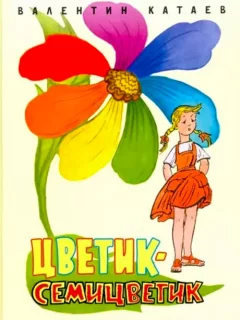 Цветик-семицветик - Катаев В. читать бесплатно