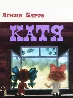 Катя - Барто А. читать бесплатно