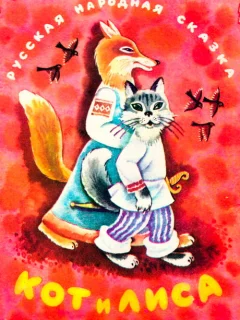 Кот и лиса - Русская народная сказка читать бесплатно