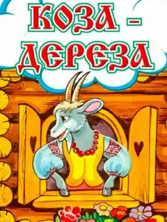 Коза-дереза - Русская народная сказка читать бесплатно