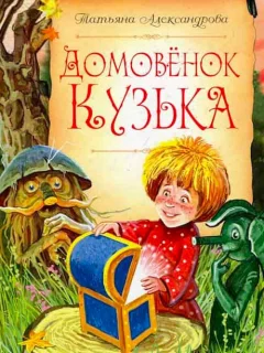 Домовенок Кузя - Александрова Т. читать бесплатно