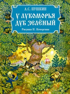 У Лукоморья дуб зеленый - Пушкин А.С. читать бесплатно