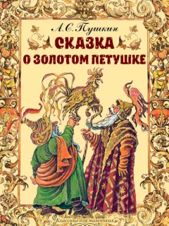 Сказка о золотом петушке - Пушкин А.С. читать бесплатно