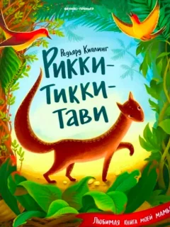 Рикки Тикки Тави - Киплинг Р. читать бесплатно