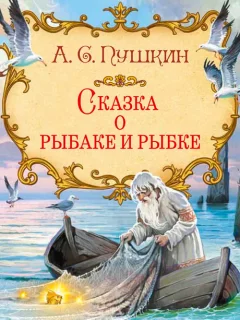Сказка о рыбаке и рыбке - Пушкин А.С. читать бесплатно