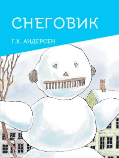 Снеговик - Андерсен Г.Х. читать бесплатно