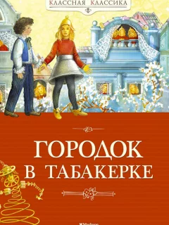 Городок в табакерке - Одоевский В.Ф. читать бесплатно