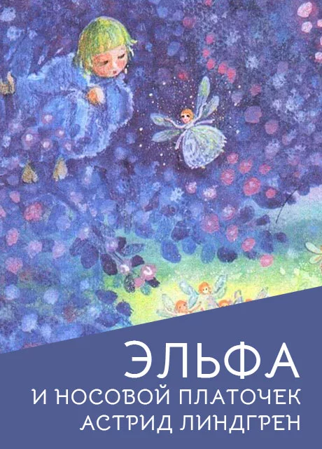Эльфа и носовой платочек - Линдгрен А. читать бесплатно на m1r.ru