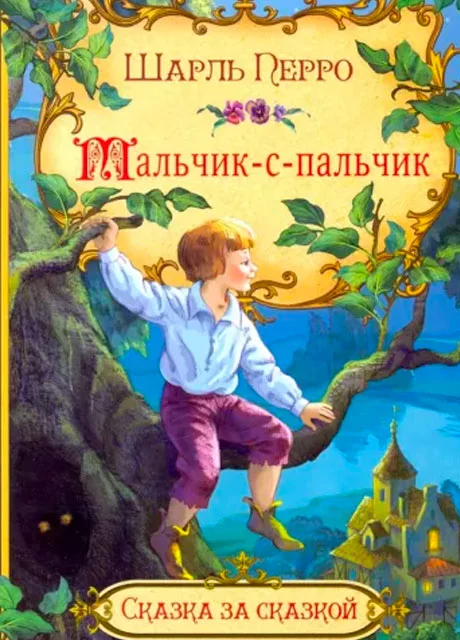 Мальчик-с-пальчик - Шарль Перро читать бесплатно на m1r.ru