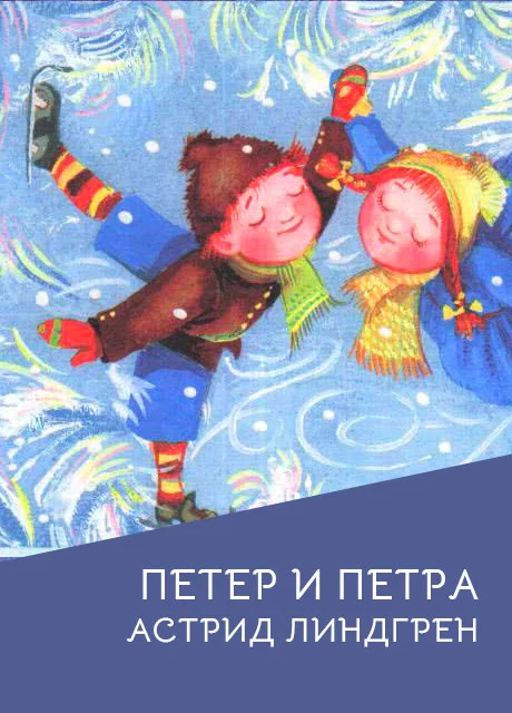 Петр и Петра - Астрид Линдгрен читать бесплатно на m1r.ru