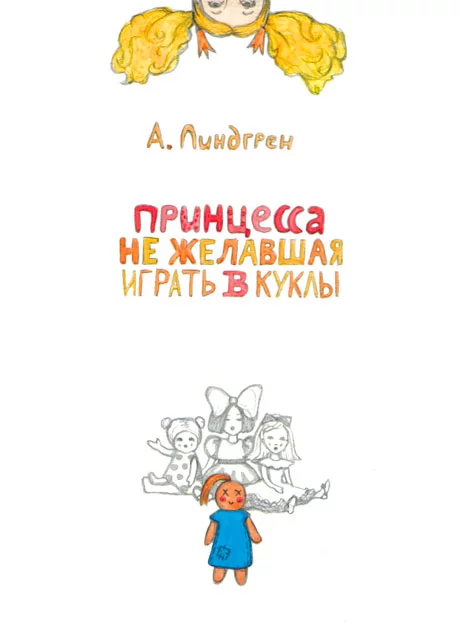 Принцесса, не желавшая играть в куклы - Астрид Линдгрен читать бесплатно на m1r.ru