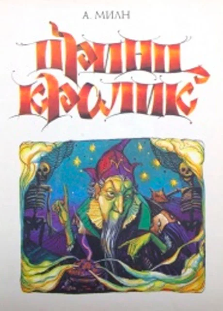 Принц Кролик - Алан Милн читать бесплатно на m1r.ru