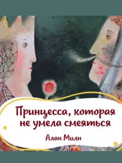 Принцесса Несмеяна - Алан Милн читать бесплатно